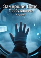 Обложка произведения Замёршая Воля. Пробуждение.