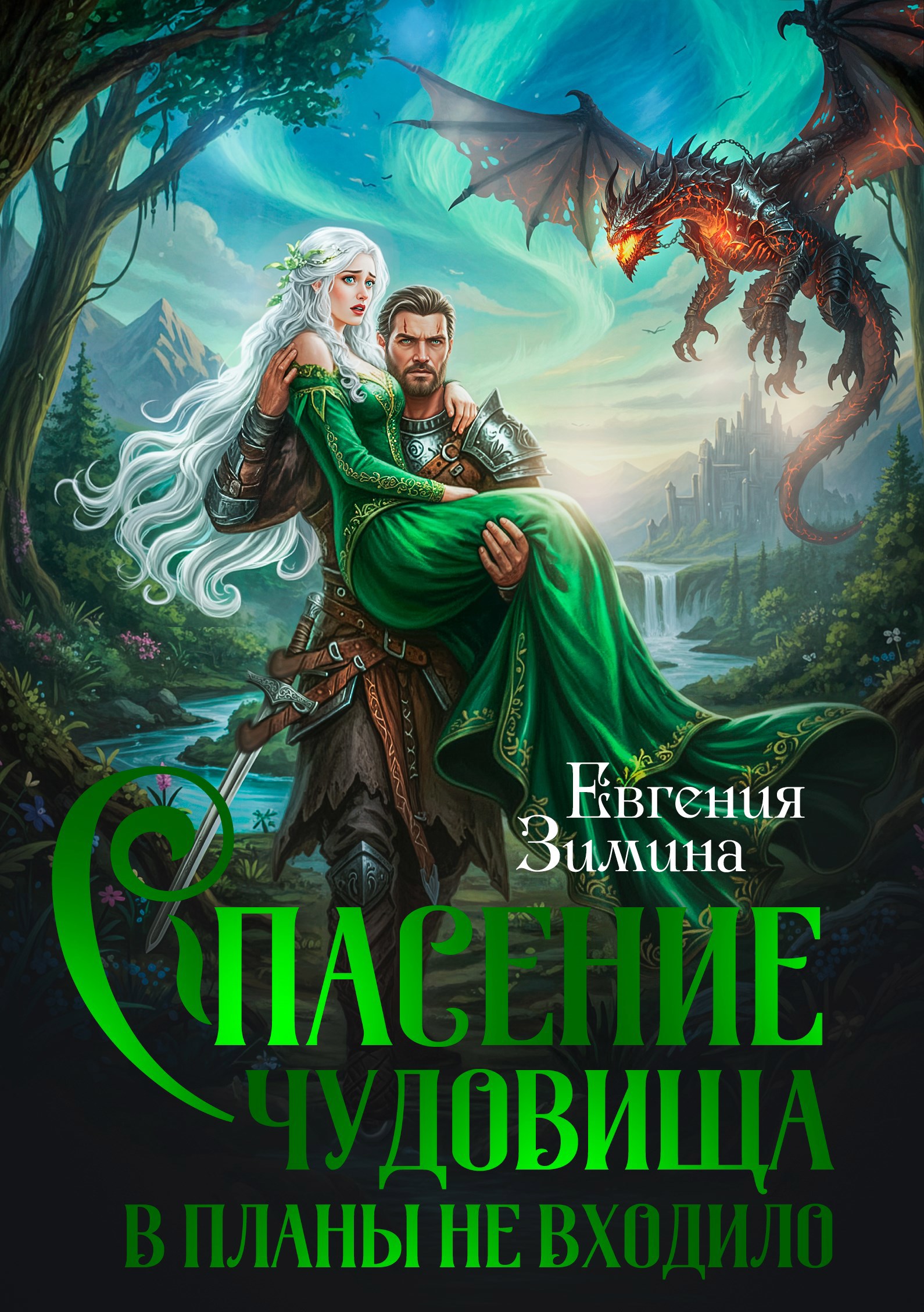 Обложка произведения Спасение чудовища в планы не входило