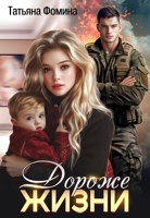 Обложка произведения Дороже жизни