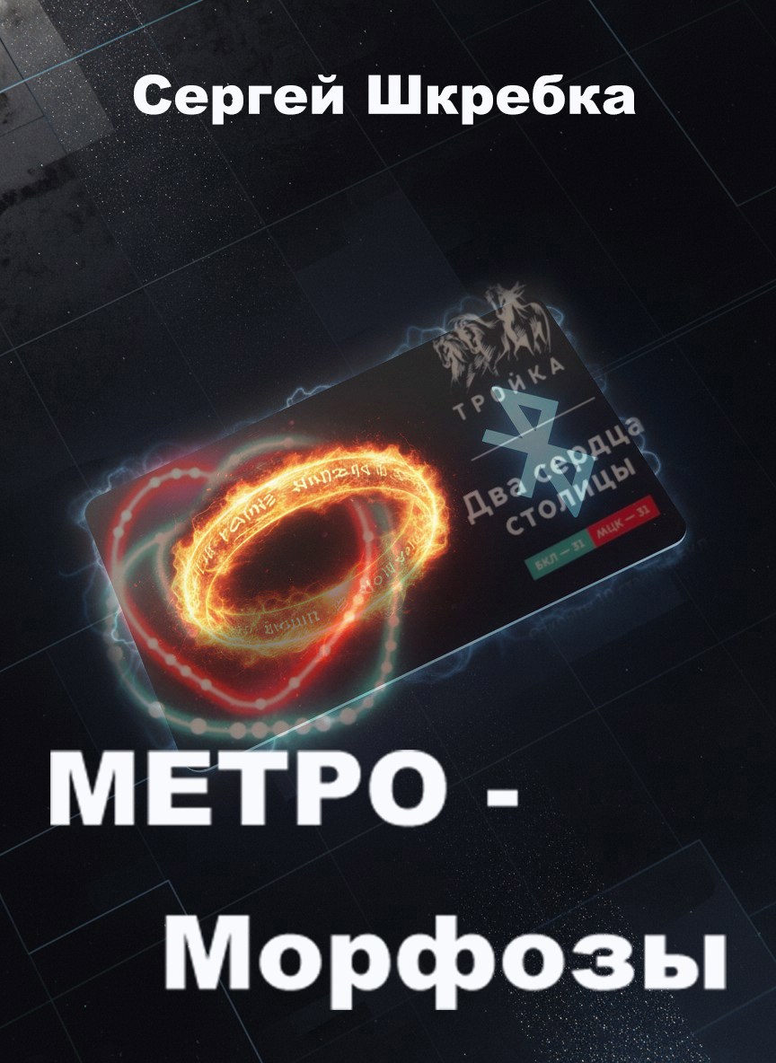 Обложка книги «Метро-Морфозы.»