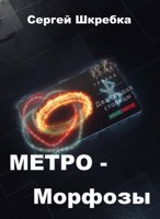 Обложка произведения Метро-Морфозы.