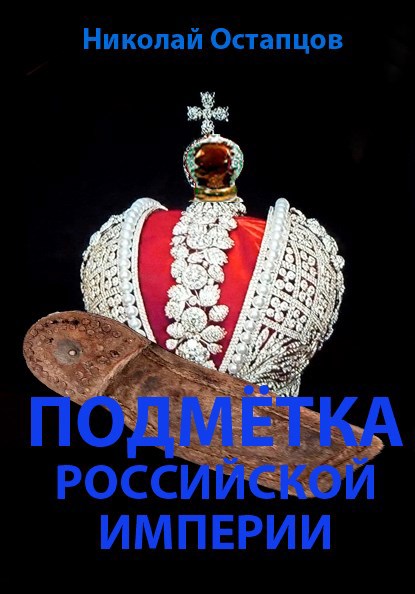 Обложка книги «Подмётка Российской империи»