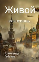 Обложка произведения Живой как жизнь.
