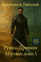 Обложка произведения Мёртвые души 5. Руины древних.