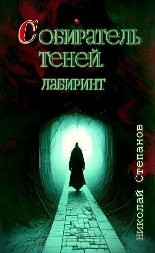 Обложка произведения Собиратель теней. Лабиринт