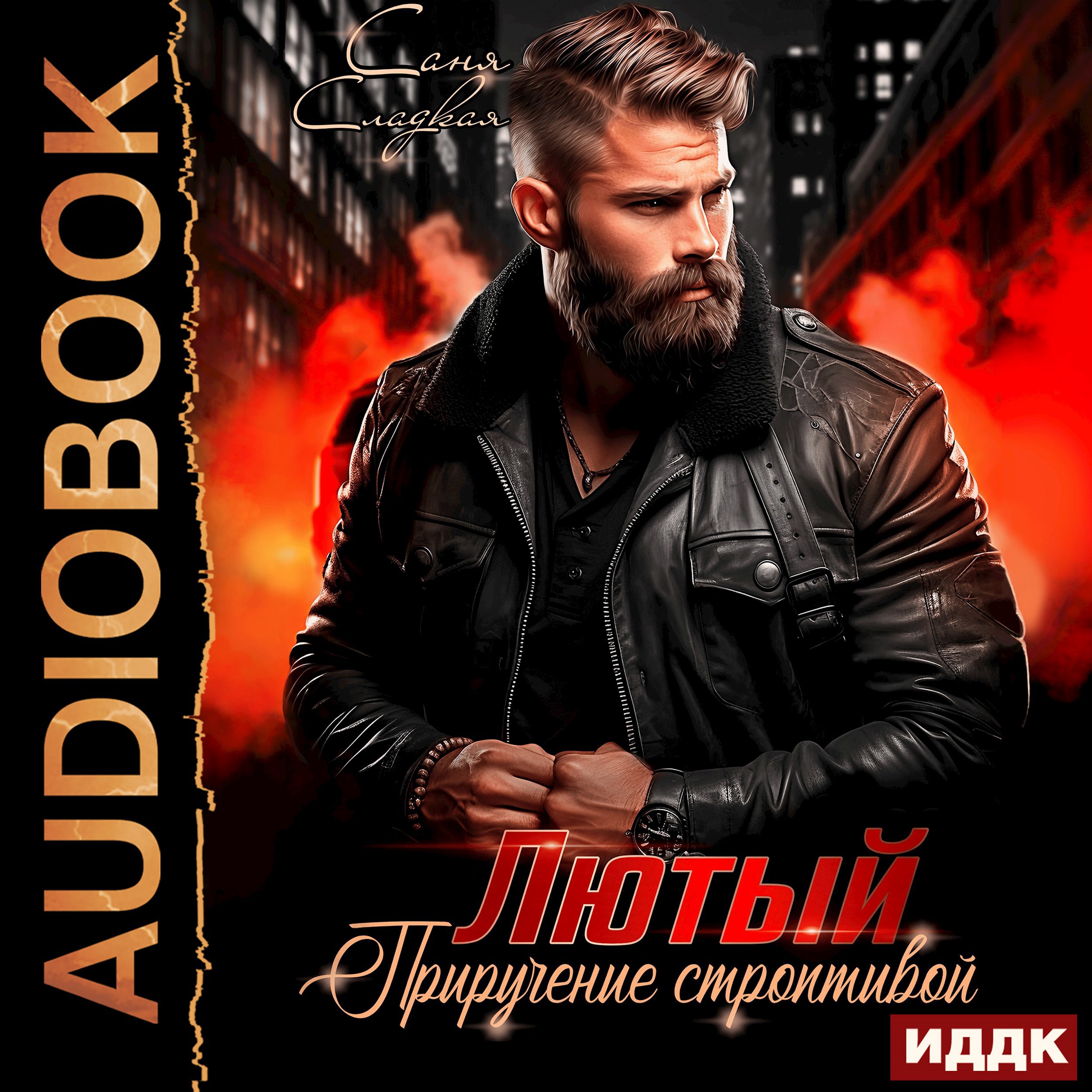 Обложка произведения Лютый. Приручение строптивой