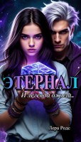 Обложка произведения Этернал