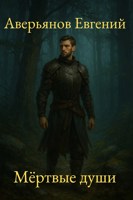 Обложка произведения Мёртвые души. Книга 1 и 2.