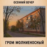 Обложка произведения Осенний вечер
