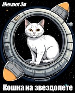 Обложка произведения Кошка на звездолете