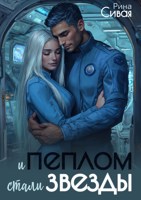 Обложка произведения И пеплом стали звезды