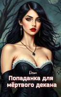 Обложка произведения Попаданка для мёртвого декана