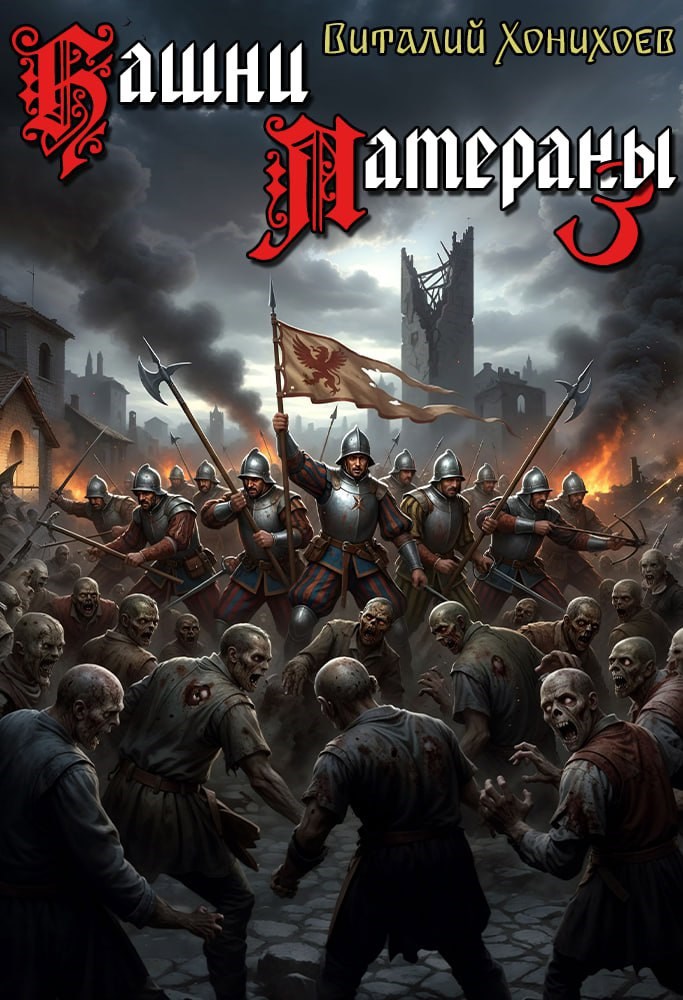 Обложка произведения Башни Латераны 3