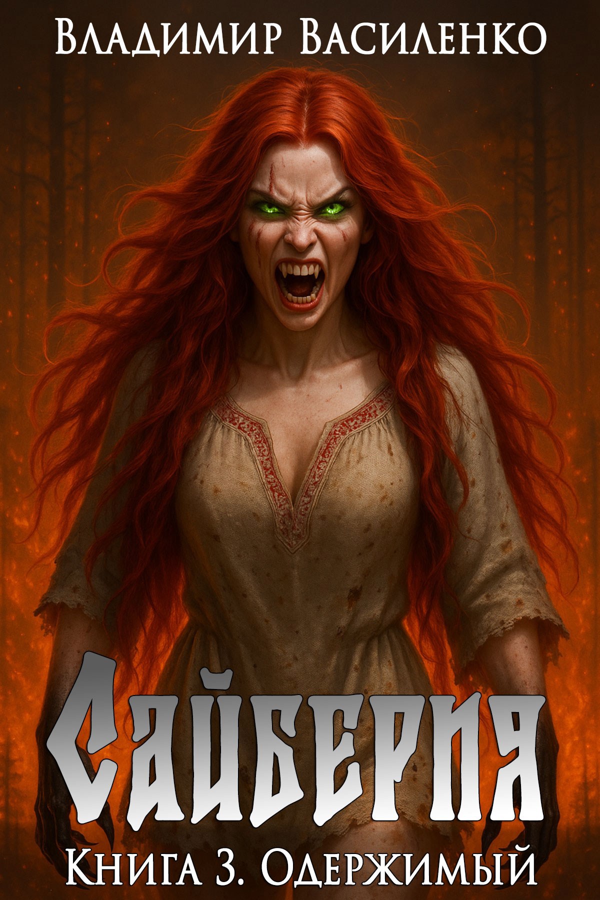 Обложка произведения Сайберия. Книга 3: Одержимый
