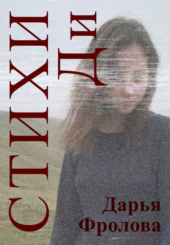 Обложка произведения Стихи Ди. Сборник-триптих