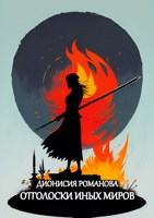 Обложка произведения Отголоски иных миров