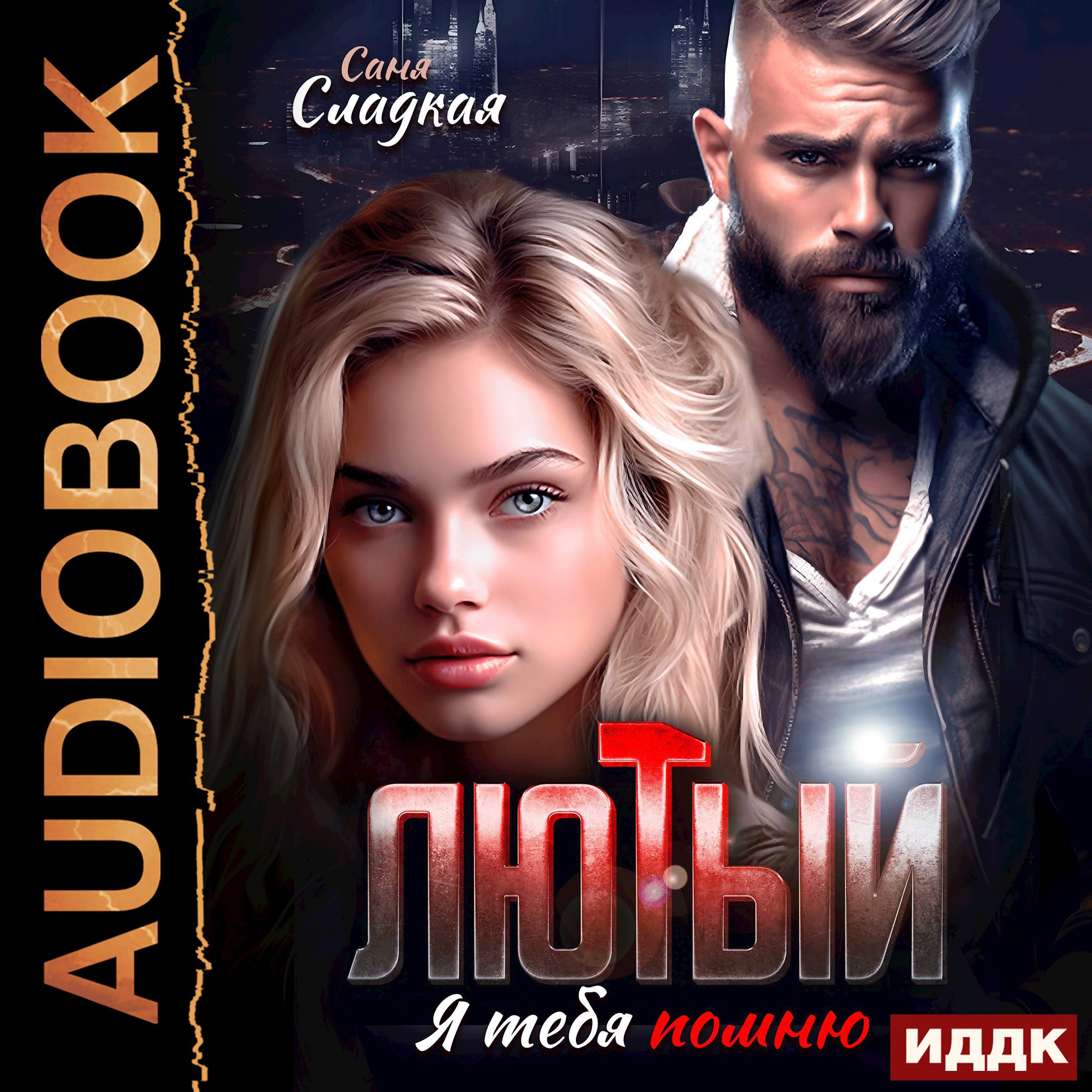 Обложка произведения Лютый. Я тебя помню