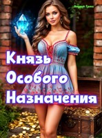 Обложка произведения Князь Особого Назначения
