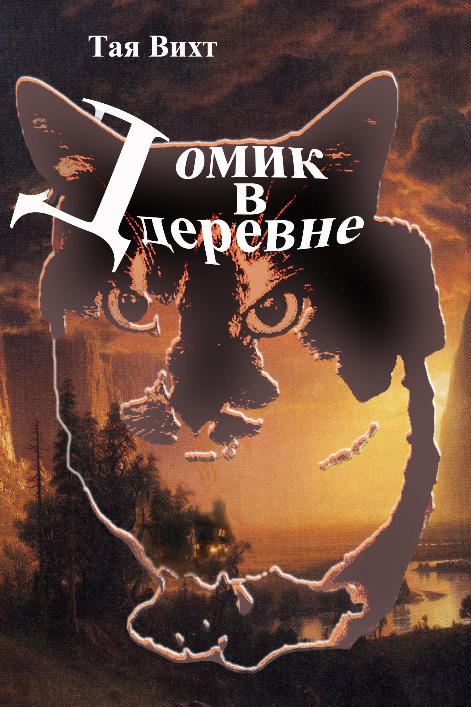 Обложка произведения Домик в деревне