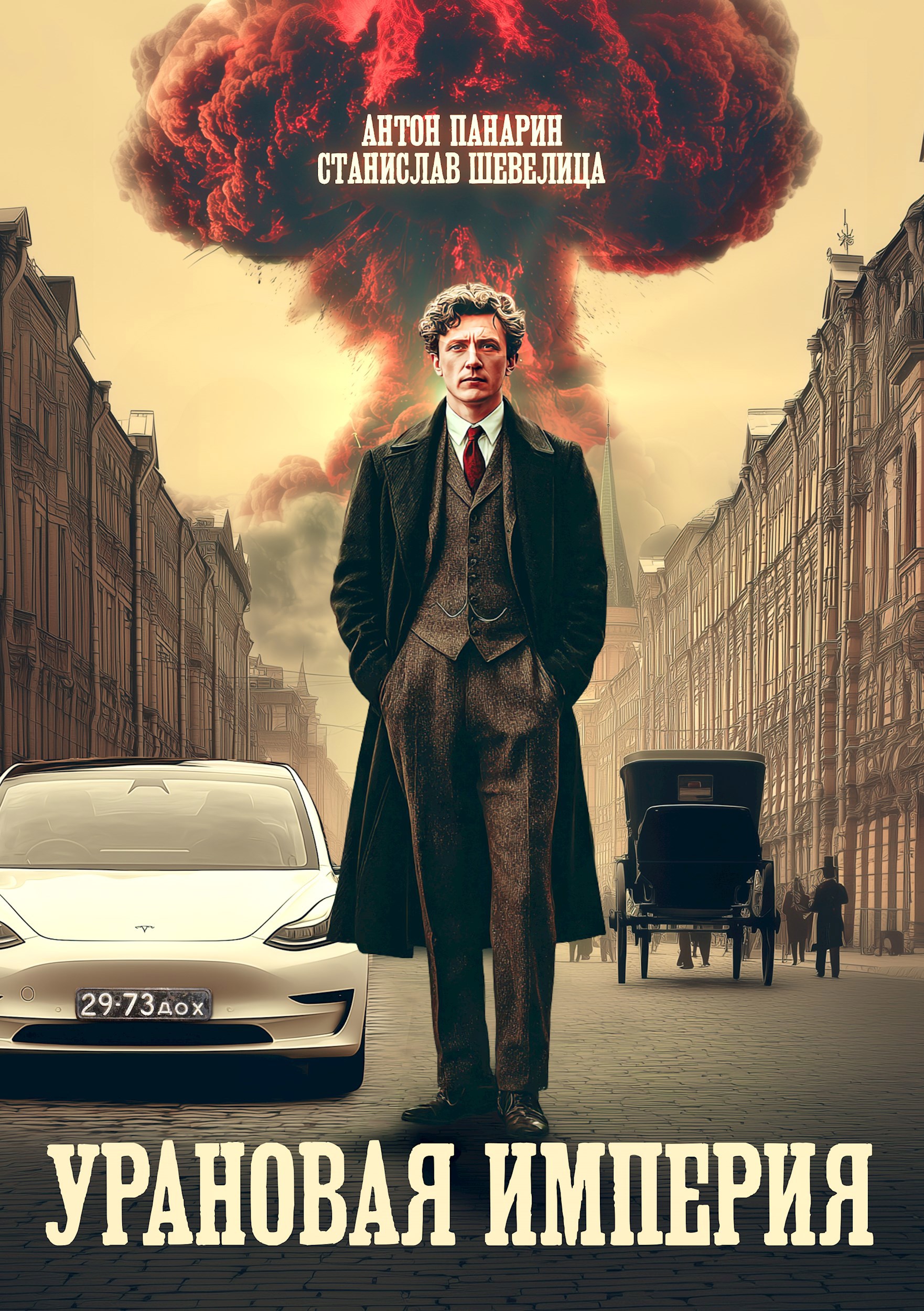 Обложка произведения Урановая Империя