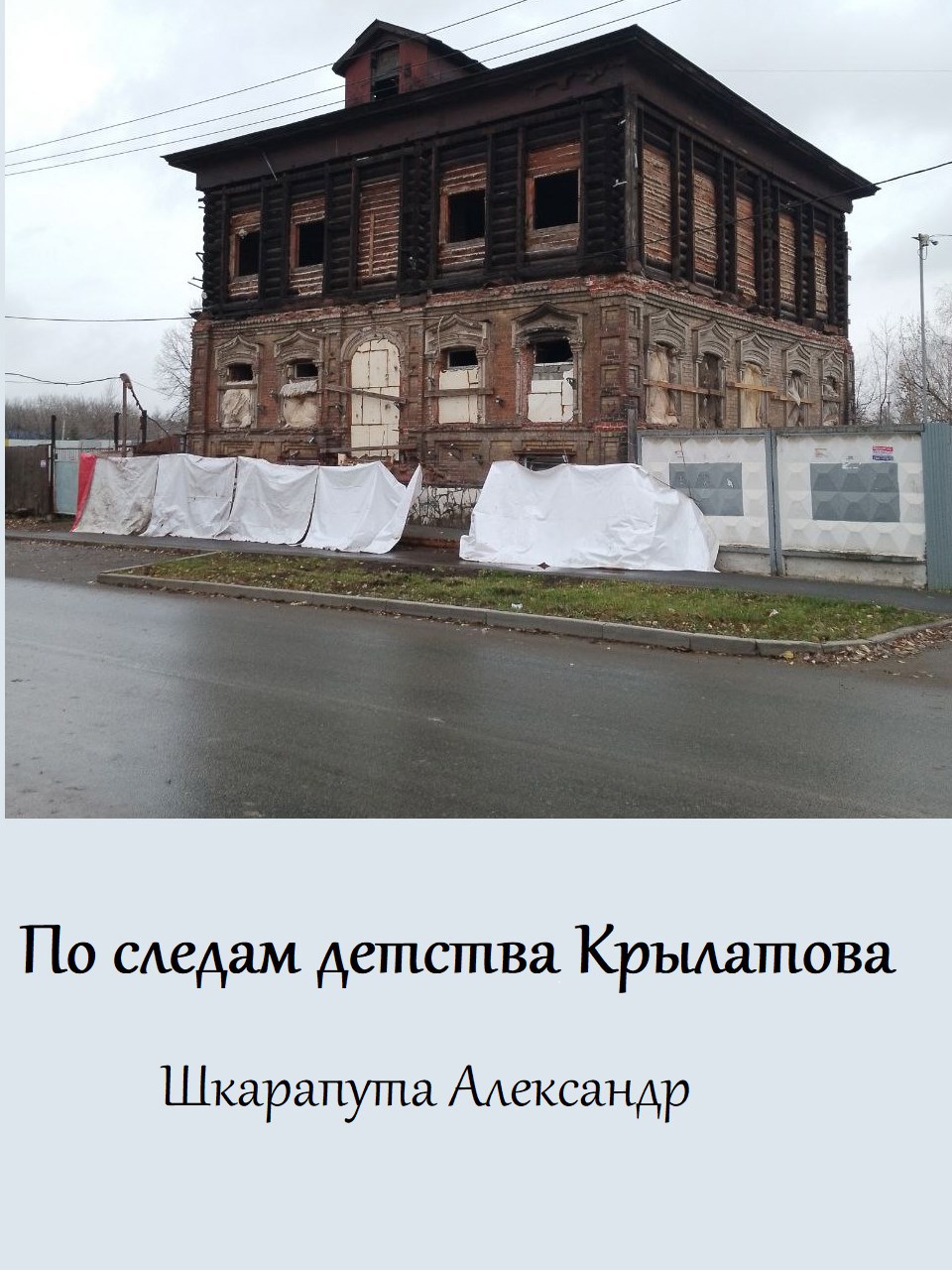 Обложка произведения По следам детства Крылатова
