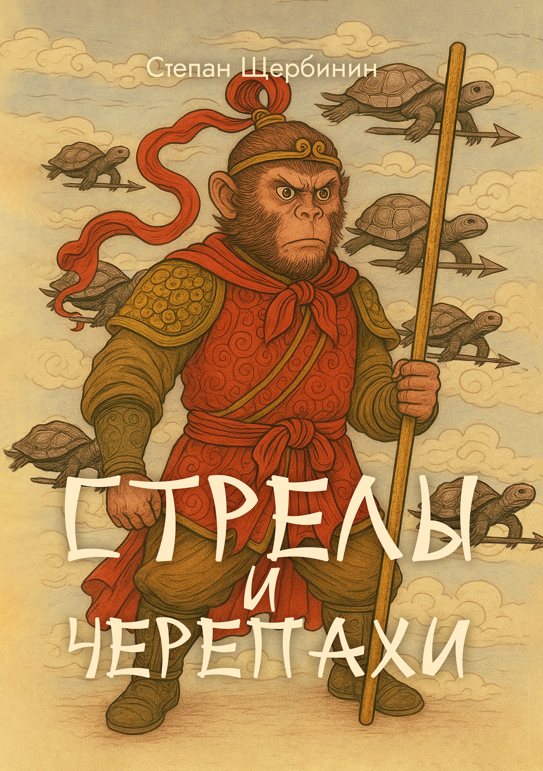 Обложка произведения Стрелы и черепахи