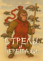 Обложка произведения Стрелы и черепахи