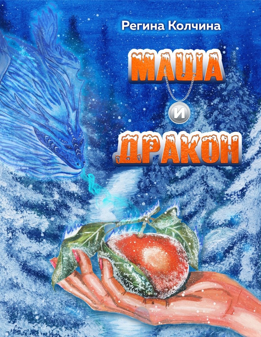Обложка произведения Маша и Дракон