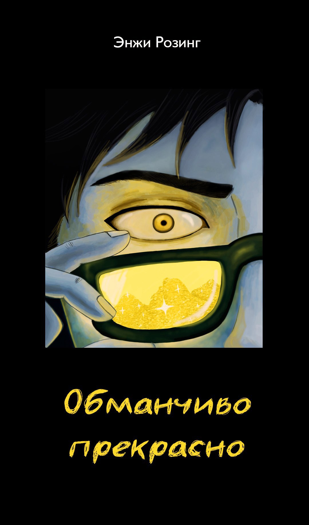 Обложка произведения Обманчиво прекрасно. Том 1