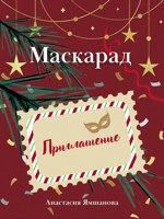 Обложка произведения Маскарад