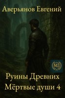 Обложка произведения Мёртвые души 4. Руины древних.