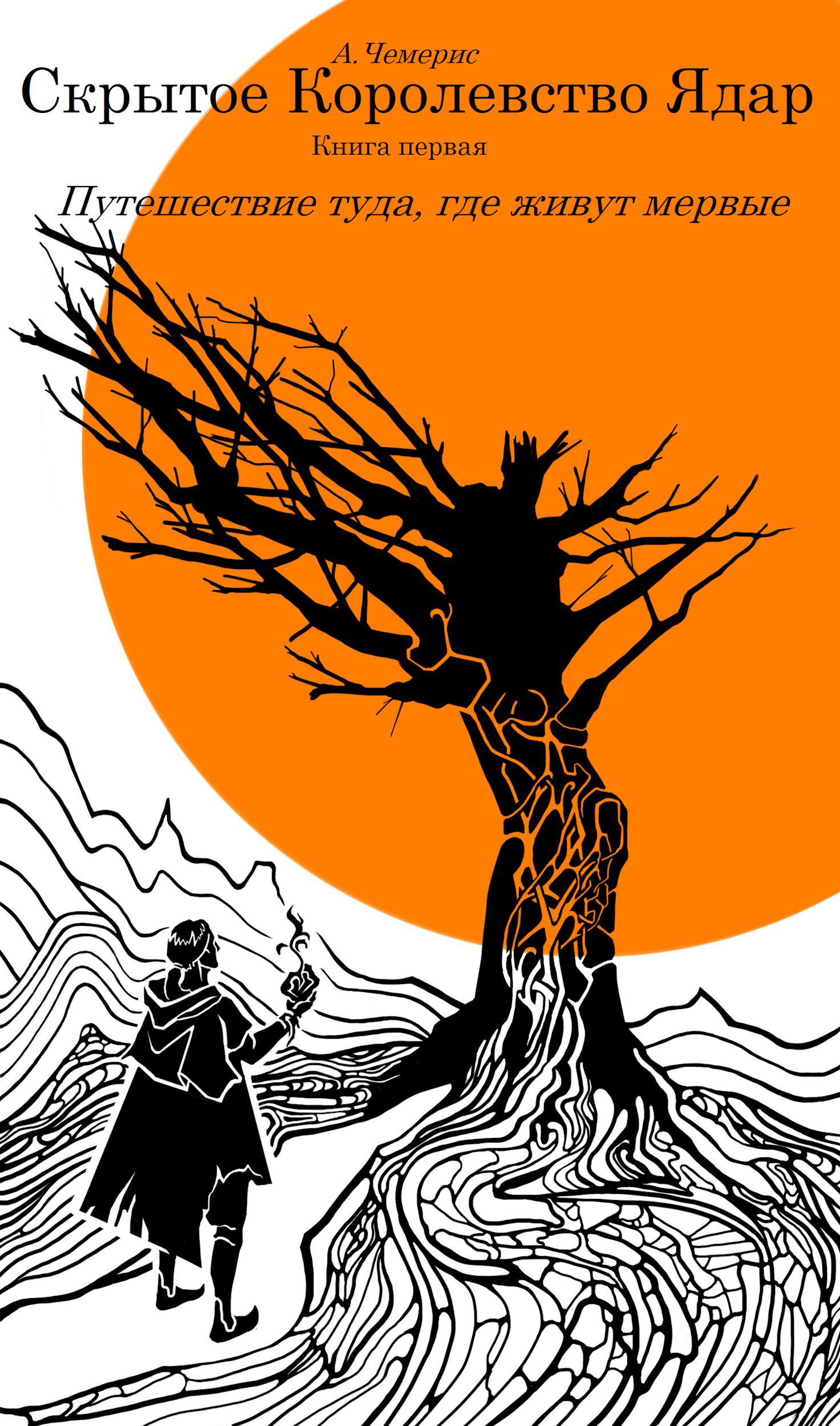 Обложка произведения Скрытое королевство Ядар. Книга Первая. Путешествие туда, где живут мертвые.