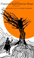 Обложка произведения Скрытое королевство Ядар. Книга Первая. Путешествие туда, где живут мертвые.