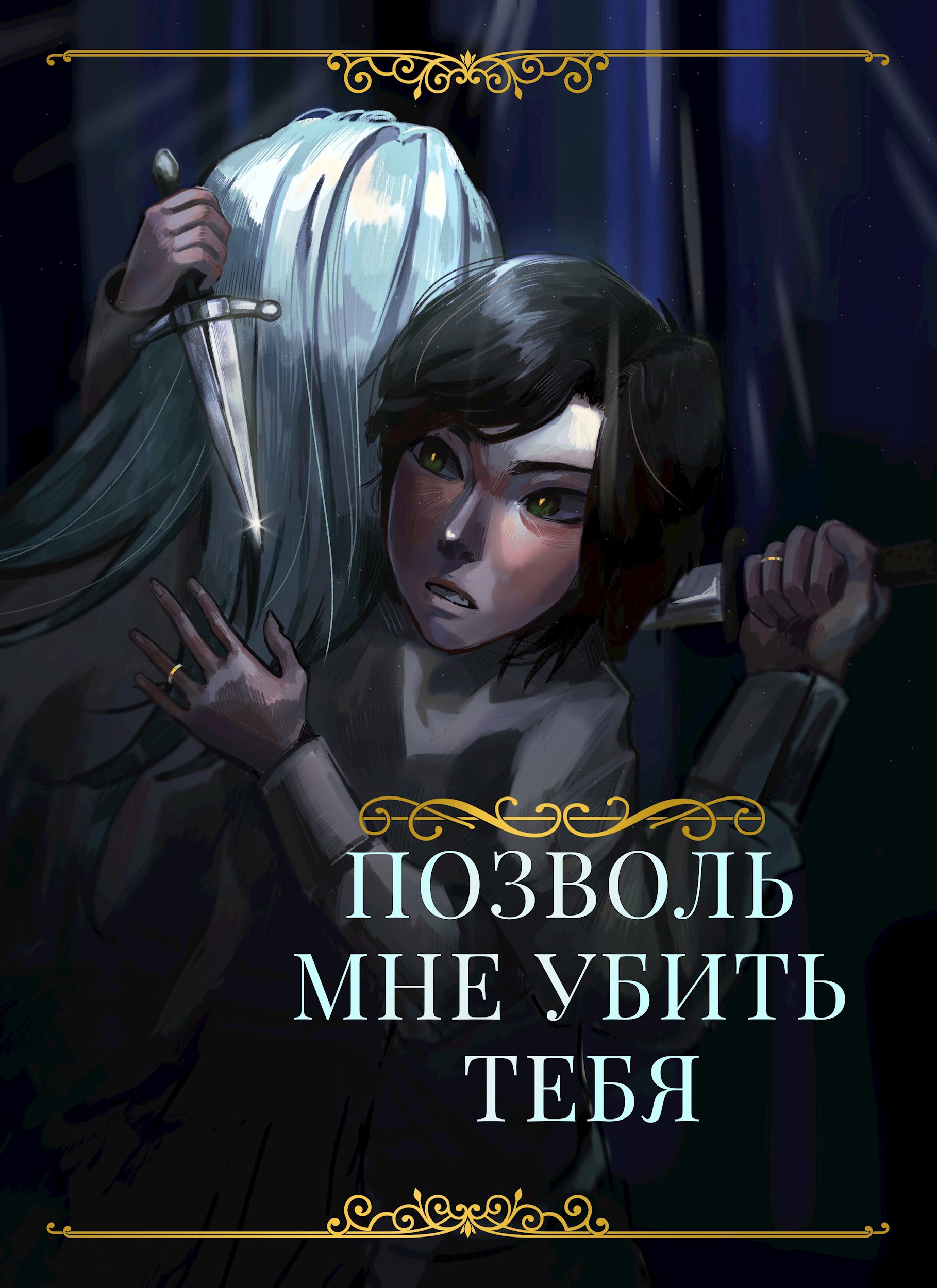 Обложка произведения Позволь мне убить тебя