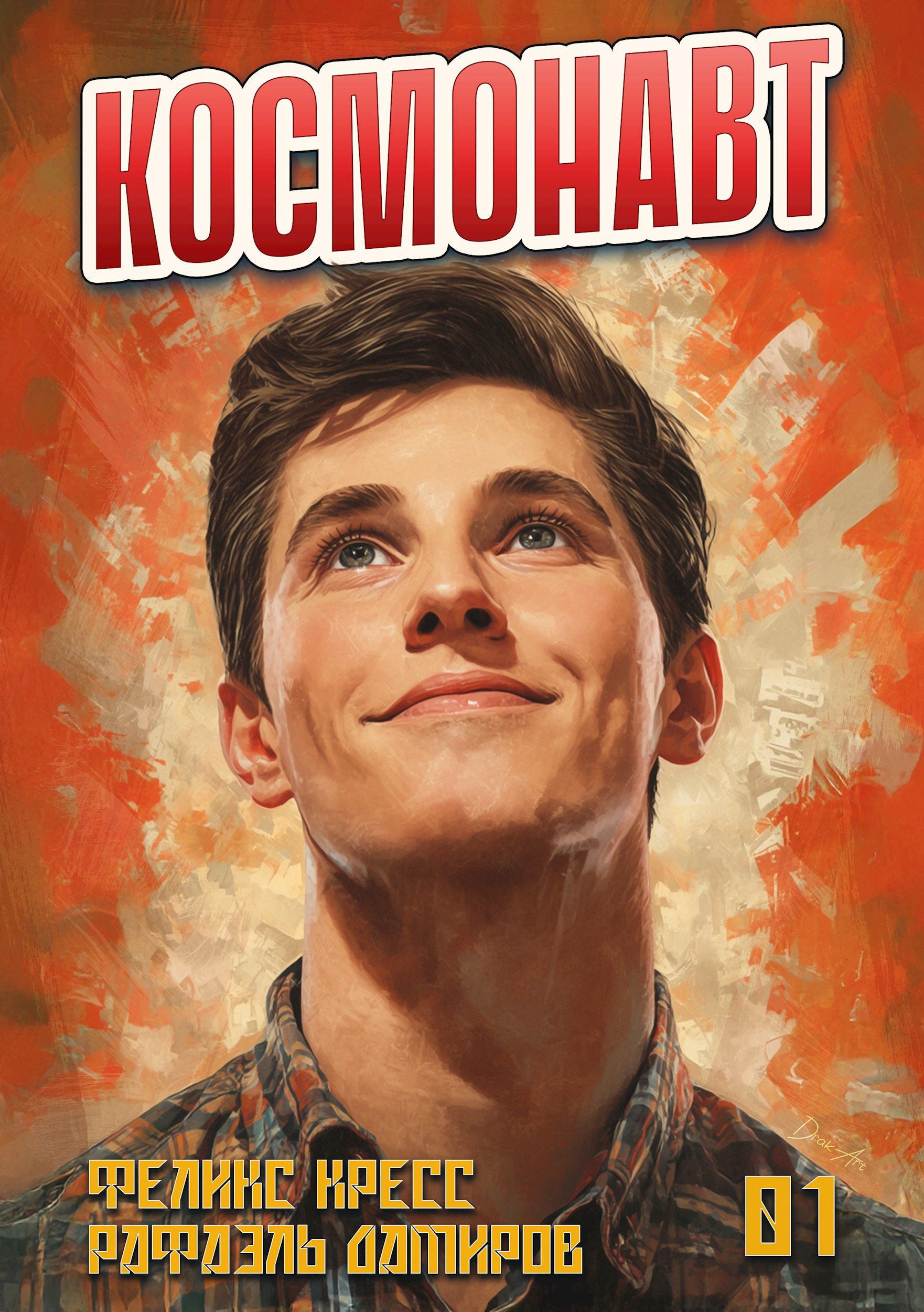 Обложка произведения Космонавт