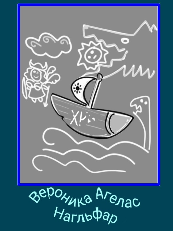 Обложка произведения Нагльфар