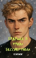 Обложка произведения Будущее в руках бессмертных. Осколок.
