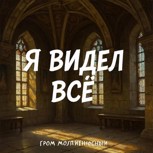 Обложка произведения Я видел всё.