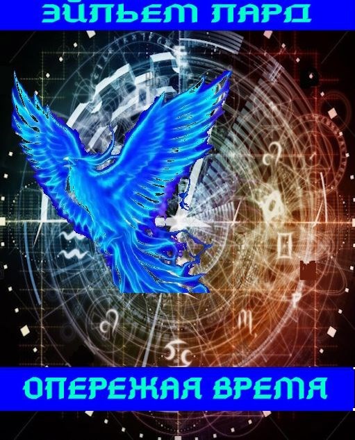 Обложка произведения Опережая время