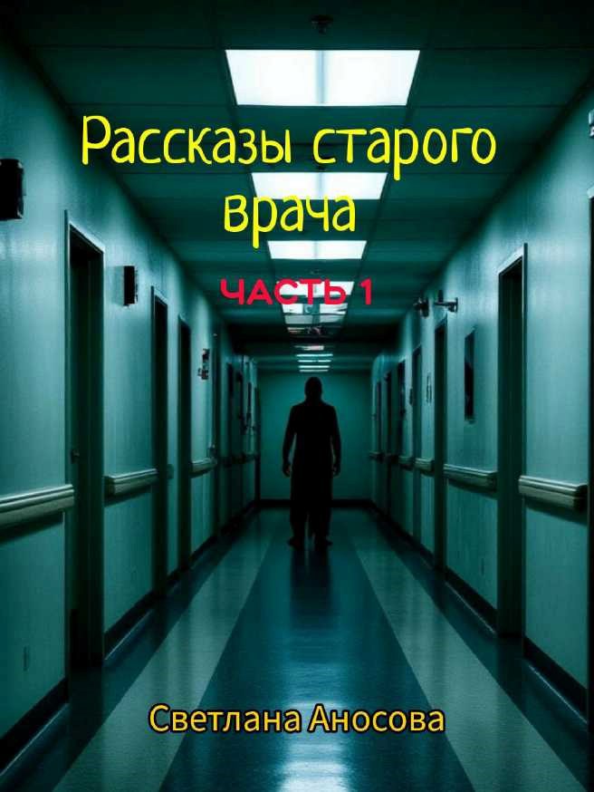 Обложка произведения Рассказы старого врача. Часть 1