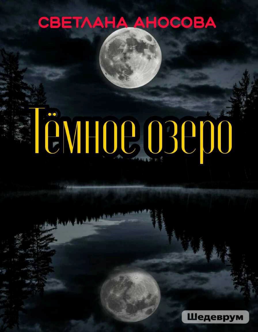 Обложка произведения Тёмное озеро