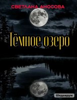 Обложка произведения Тёмное озеро