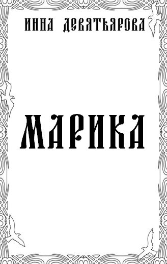 Обложка произведения Марика