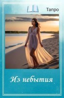 Обложка произведения Из небытия