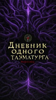 Обложка произведения Дневник одного тауматурга