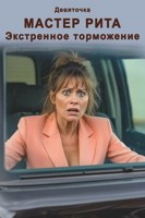 Обложка произведения Мастер Рита-2 Экстренное торможение