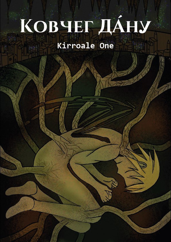 Обложка произведения Ковчег Дану