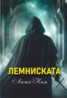Обложка произведения Лемниската
