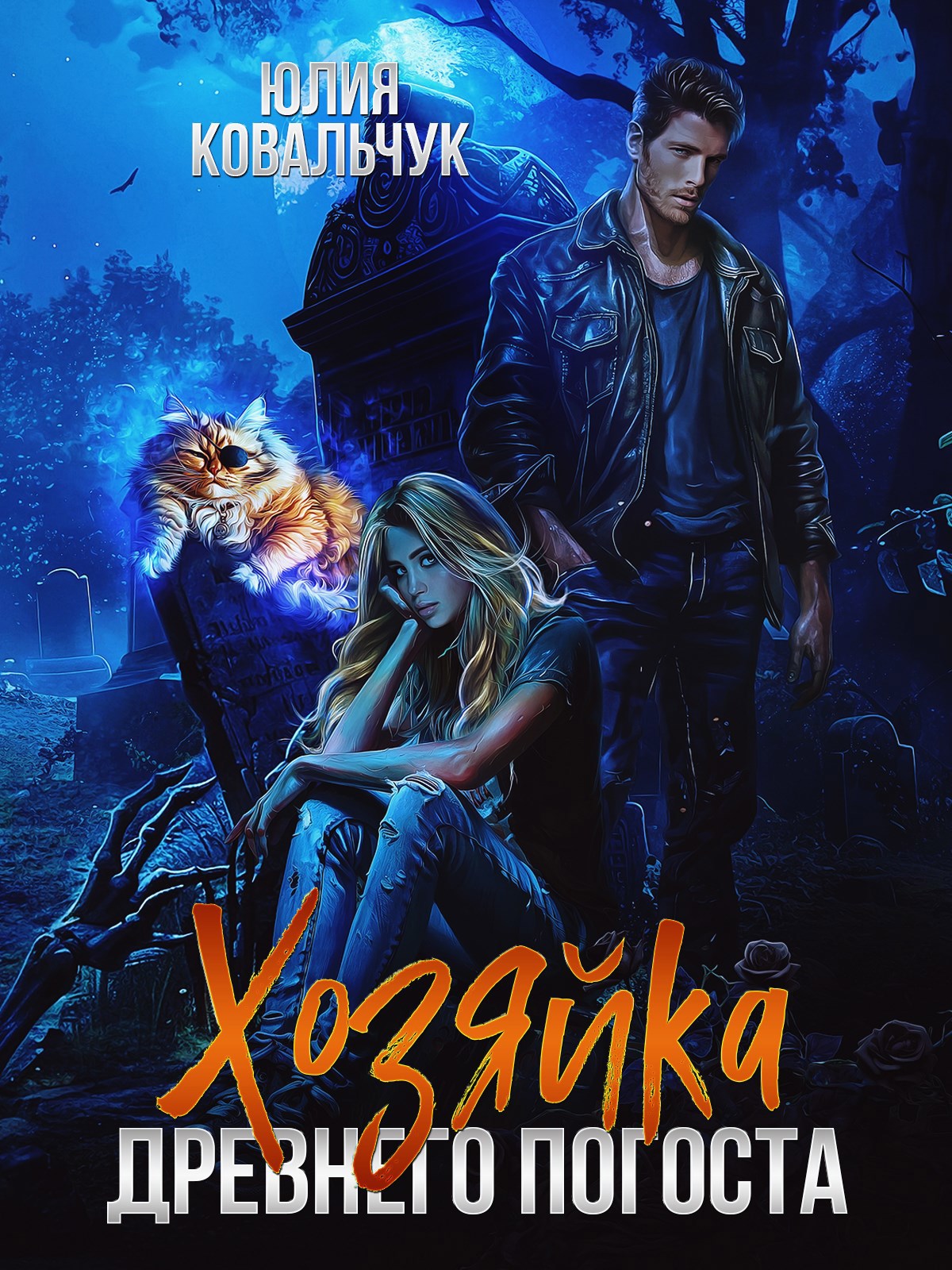 Обложка произведения Хозяйка древнего погоста