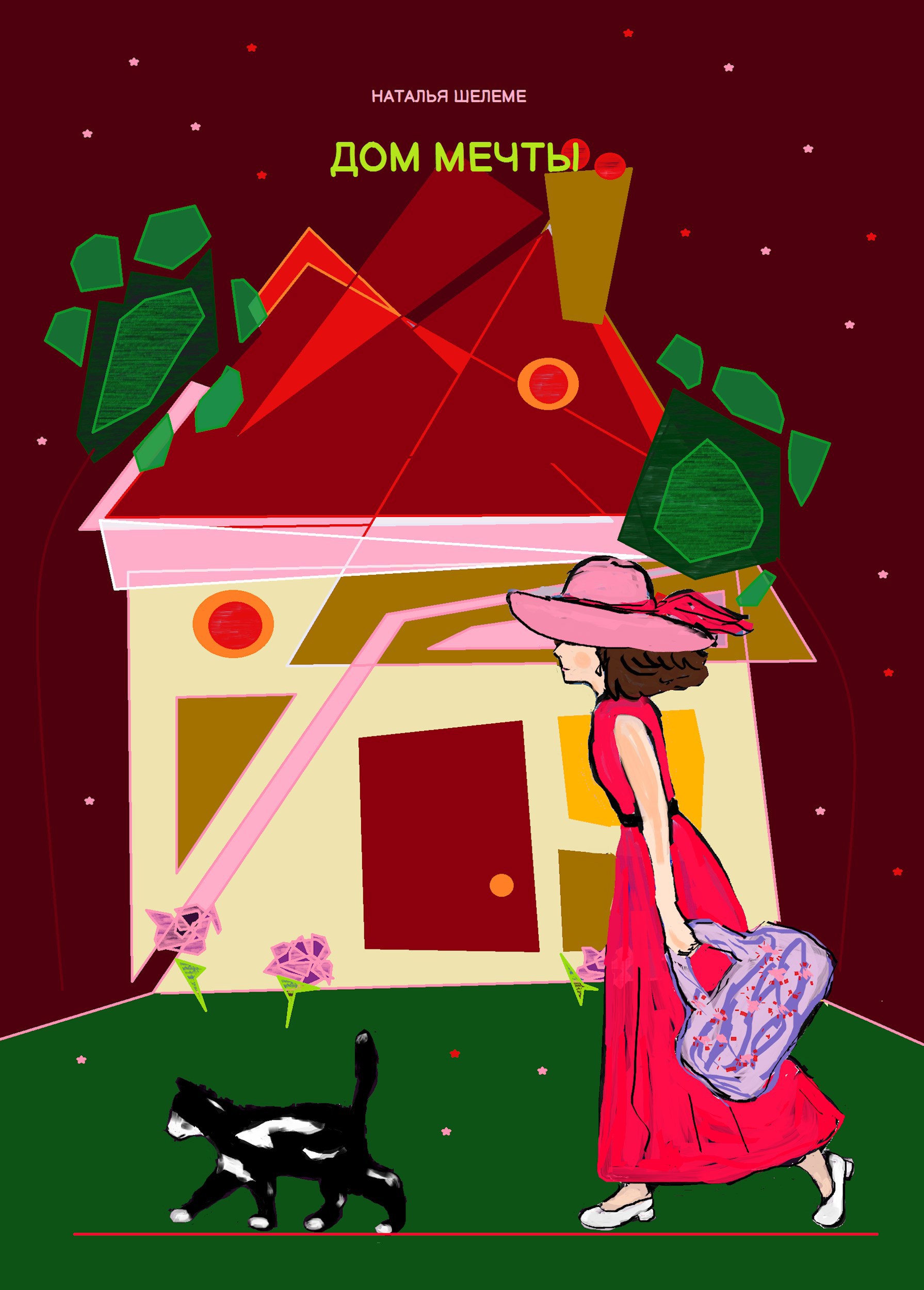 Обложка произведения Дом мечты.